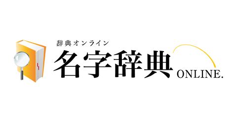 鈴 名字|「鈴」を含む名字（苗字・名前）